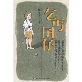 【正版书】 乞丐囝仔 赖东进 著 华东师范大学出版社