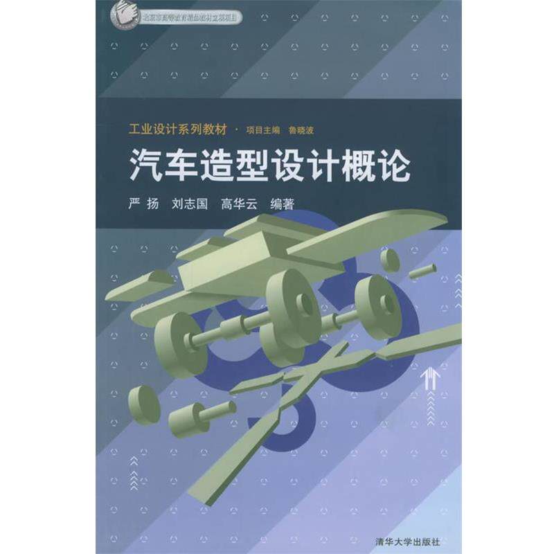 【正版书】 汽车造型设计概论—北京市高等教育精品教材立项项目·工业设计系列教材 严扬,刘志国,高华云 编著 清华大学出版社