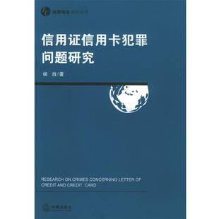 【正版书】 信用证信用卡犯罪问题研究—经济刑法研究丛书 侯放 著 法律出版社