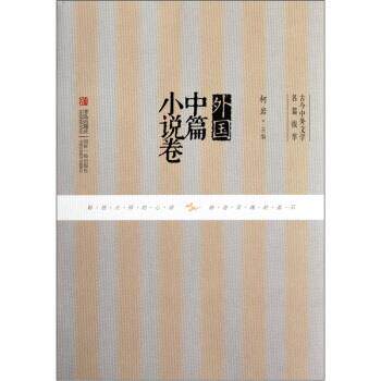 【正版书】 外国中篇小说卷 柯岩 编 青岛出版社