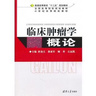 【正版书】 临床肿瘤学概论 唐劲天　等主编 清华大学出版社