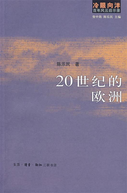 【正版】20世纪的欧洲-冷眼向洋百年风云启示录陈乐民、资中筠