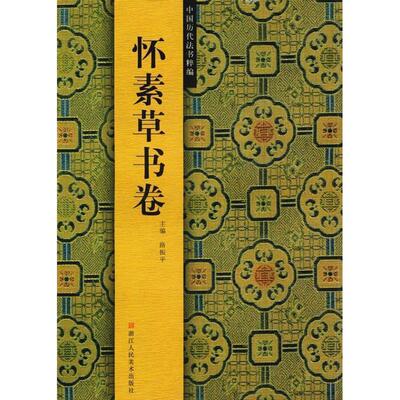 【正版书】 怀素草书卷 路振平 主编 浙江人民美术出版社