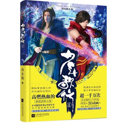 【正版书】 少年歌行1 周木楠 著 江苏凤凰文艺出版社