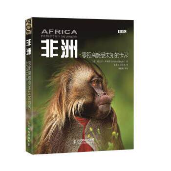 【正版书】 非洲:零距离感受未知的世界 [英] 迈克尔·布赖特（Michael Bright） 著,戴泽胜,苏草里 译 人民邮电出版社