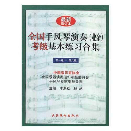 【正版书】 全国手风琴演奏考级基本练习合集 李遇秋 编,杨屹 主编 文化艺术出版社