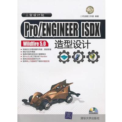 【正版书】 Pro ENGINEER ISDX Wildfire 5.0造型设计 二代龙震工作室 编著 清华大学出版社