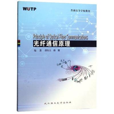 【正版】光纤通信原理 普通高等学校教材 胡先志、杨博