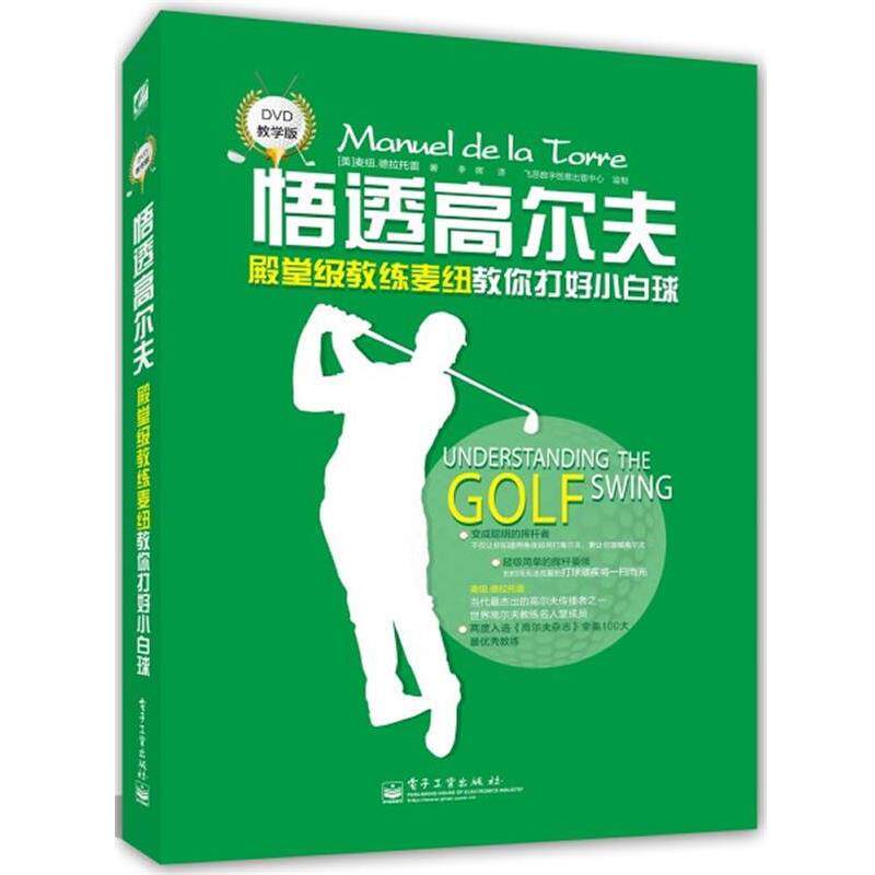 【正版书】 悟透高尔夫 (美)德拉托雷,李晖 电子工业出版社