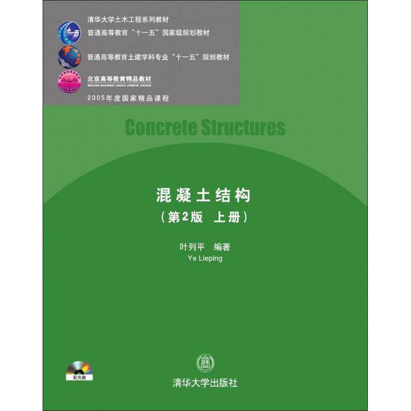 【正版】清华大学土木工程系列教材-混凝土结构（上） 叶列平