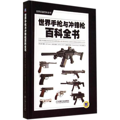 【正版】世界手枪与冲锋枪百科全书 [美]William