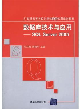 【正版】数据库技术与应用 SQL Server 2005 21世纪高 刘卫国、熊拥军