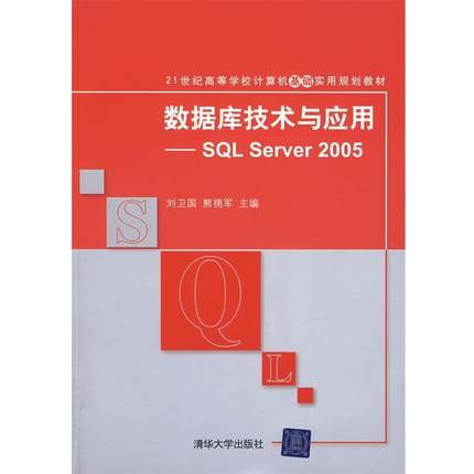 【正版】数据库技术与应用 SQL Server 2005 21世纪高 刘卫国、熊拥军