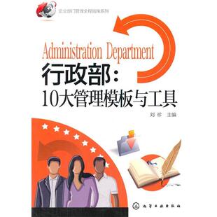 【正版书】 企业部门管理全程指南系列--行政部:10大管理模板与工具 刘珍　主编 化学工业出版社
