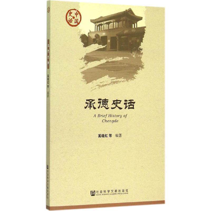 【正版书】 承德史话-中国史话 奚晓红 社会科学文献出版社