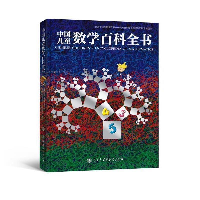 【正版书】 中国儿童数学百科全书 《中国儿童数学百科全书》编委会 中国大百科全书出版社