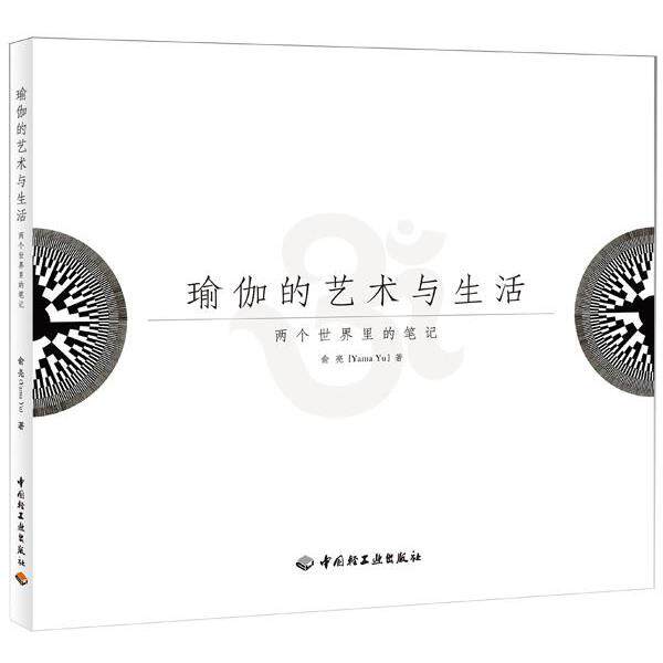 【正版书】 瑜伽的艺术与生活—两个世界里的笔记 俞亮 中国轻工业出版社