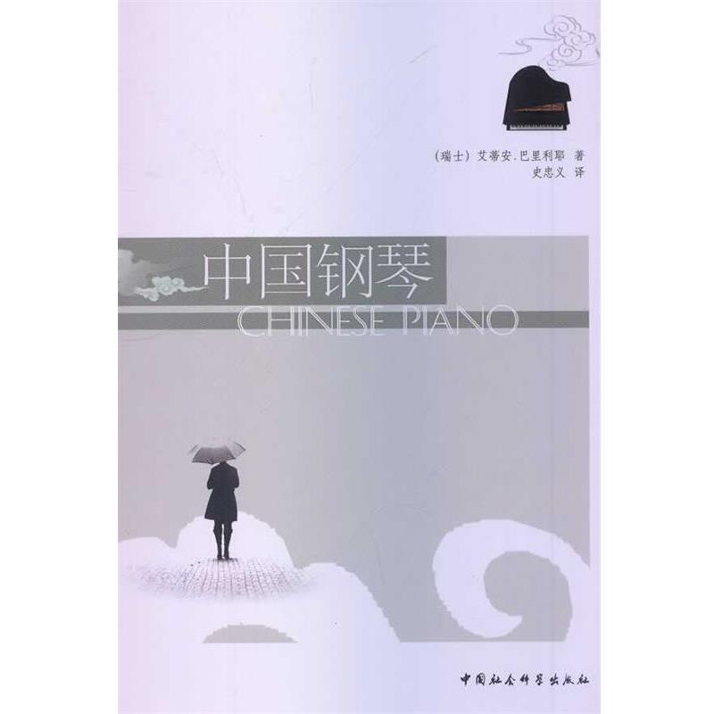 【正版】中国钢琴 [瑞士]艾蒂安·巴里