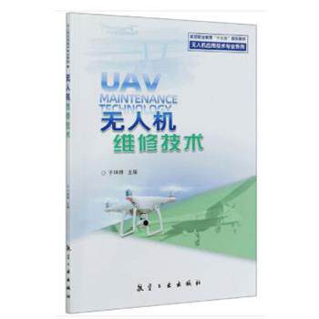 【正版书】 无人机维修技术 于坤林 编 中航出版传媒有限责任公司