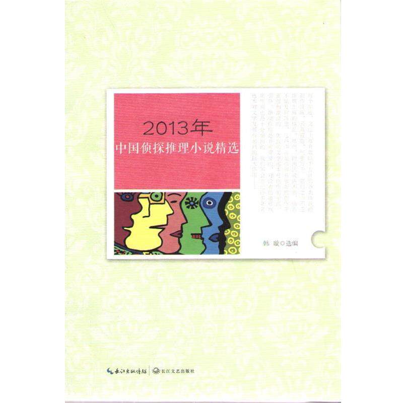 【正版书】 2013年中国侦探推理小说精选 韩璇 编 长江文艺出版社