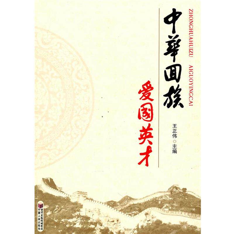 【正版书】 中华回族爱国英才 王正伟　主编 宁夏人民出版社