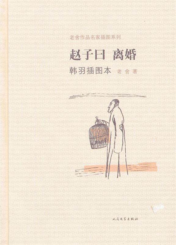 【正版】赵子曰-离婚-老舍作品名家插图系列 老舍；韩羽  绘高性价比高么？