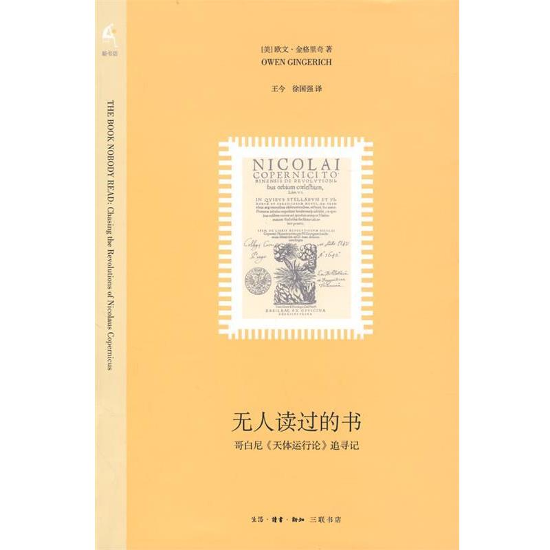 【正版】无人读过的书 哥白尼《天体运行论》追寻记 [美]金格里奇；王今