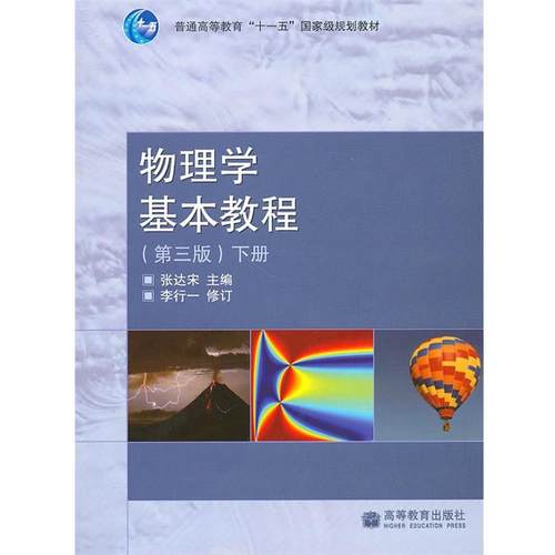 【正版】物理学基本教程第三3版下册张达宋　主编高等教育出版社