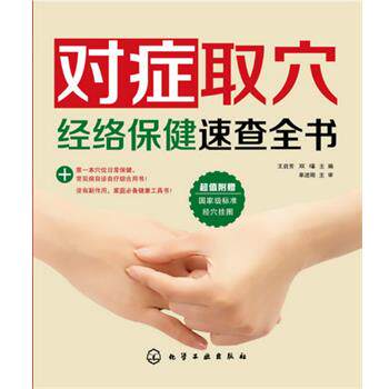 【正版书】 对症取穴经络保健速查全书-附赠国家级标准经穴挂图 王启芳,双福 主编 化学工业出版社