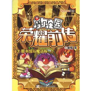 图书馆与魔法阵 摩尔庄园荣耀前传 金弦 正版