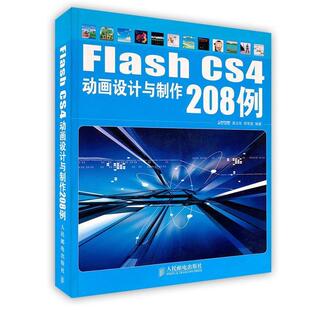 【正版书】 Flash CS4动画设计与制作208例 时代印象 编著 人民邮电出版社