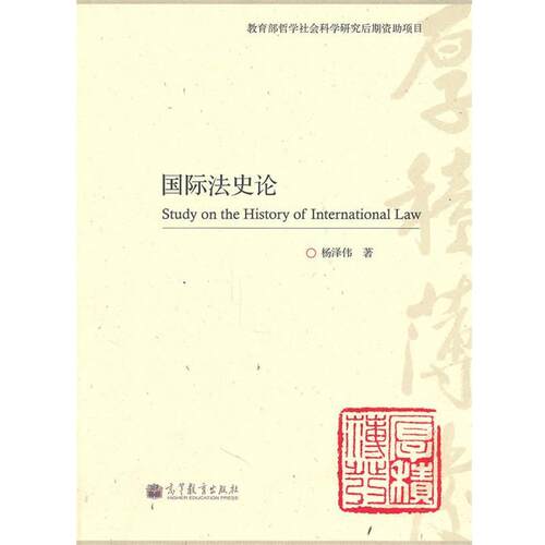 【正版书】 国际法史论 杨泽伟　著 高等教育出版社