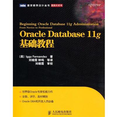 【正版】Oracle Database 11g基础教程 [美]费尔南德斯 刘