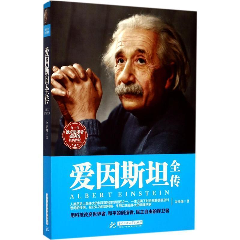 【正版书】 爱因斯坦全传 金泽灿 华中科技大学出版社