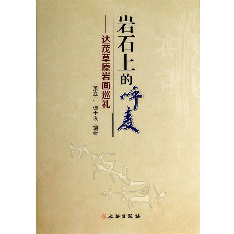 【正版书】 岩石上的呼麦 萧立广,谭士俊 著 文物出版社