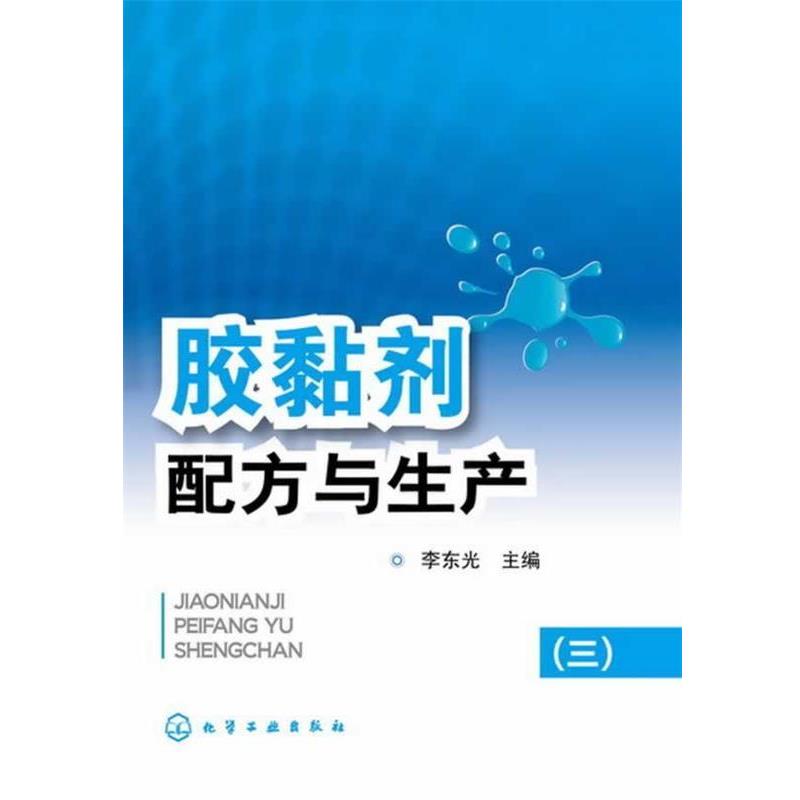 【正版书】 胶黏剂配方与生产 李东光 主编 化学工业出版社