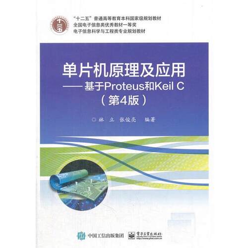 【正版书】 单片机原理及应用--基于Prpteus和Keil C 林立 电子工业出版社