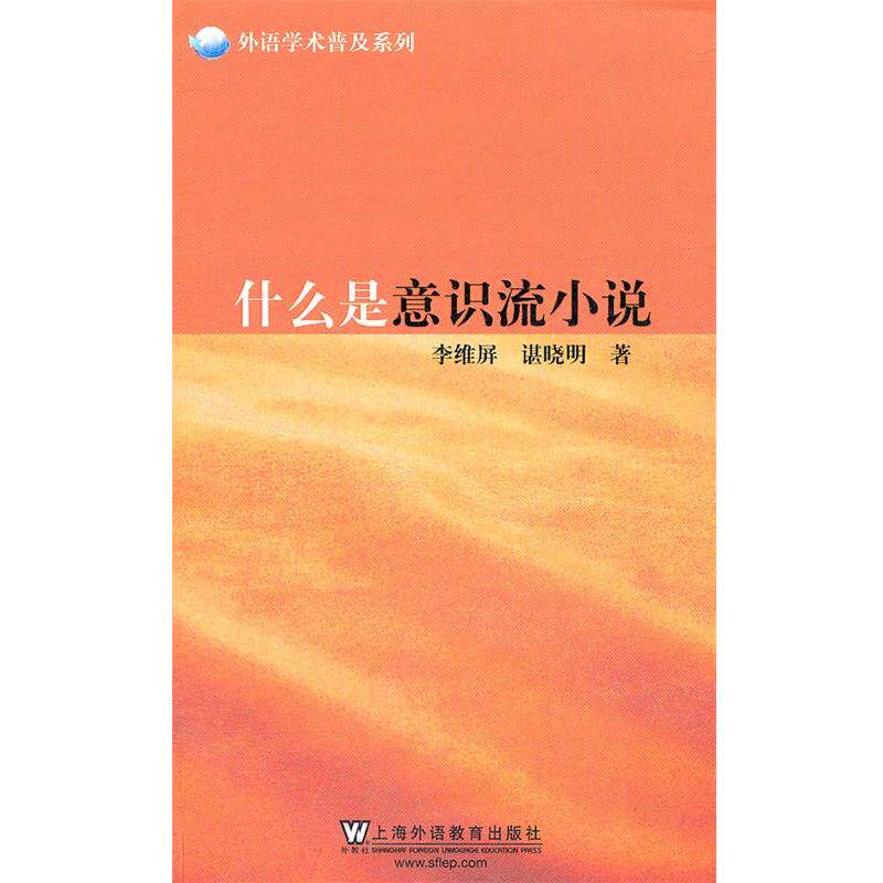 【正版书】 外语学术普及系列:什么是意识流小说 李维屏,谌晓明 著 上海外语教育出版社