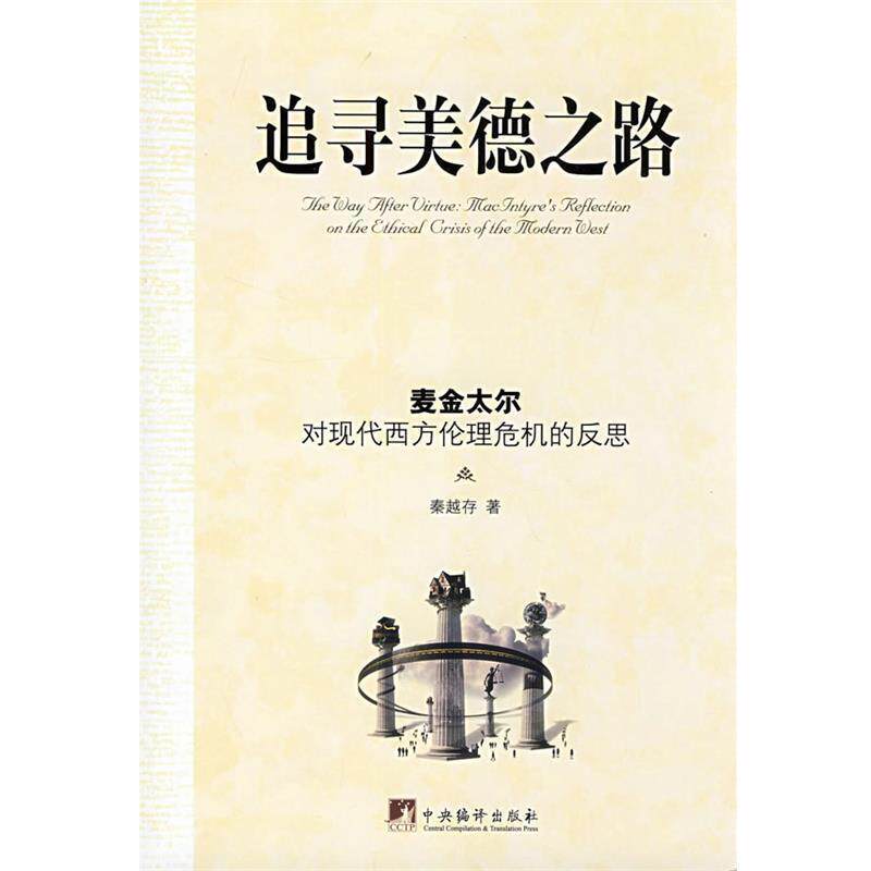 【正版】追寻美德之路 麦金太尔对现代西方伦理危机反思 秦越存
