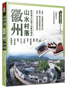 【正版书】中国古建筑之旅 徽州山水村落