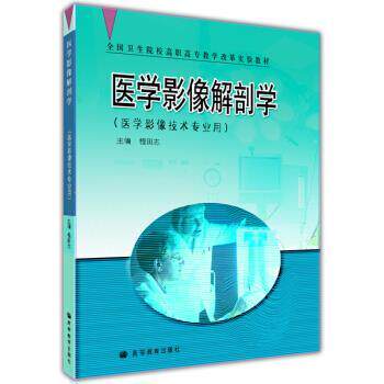 【正版书】 医学影像解剖学 程田志 著,程田志 译 高等教育出版社