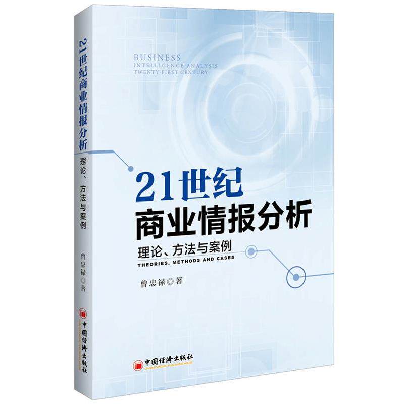 【正版书】 21世纪商业情报分析 理论 方法与案例 曾忠禄 中国经济出版社