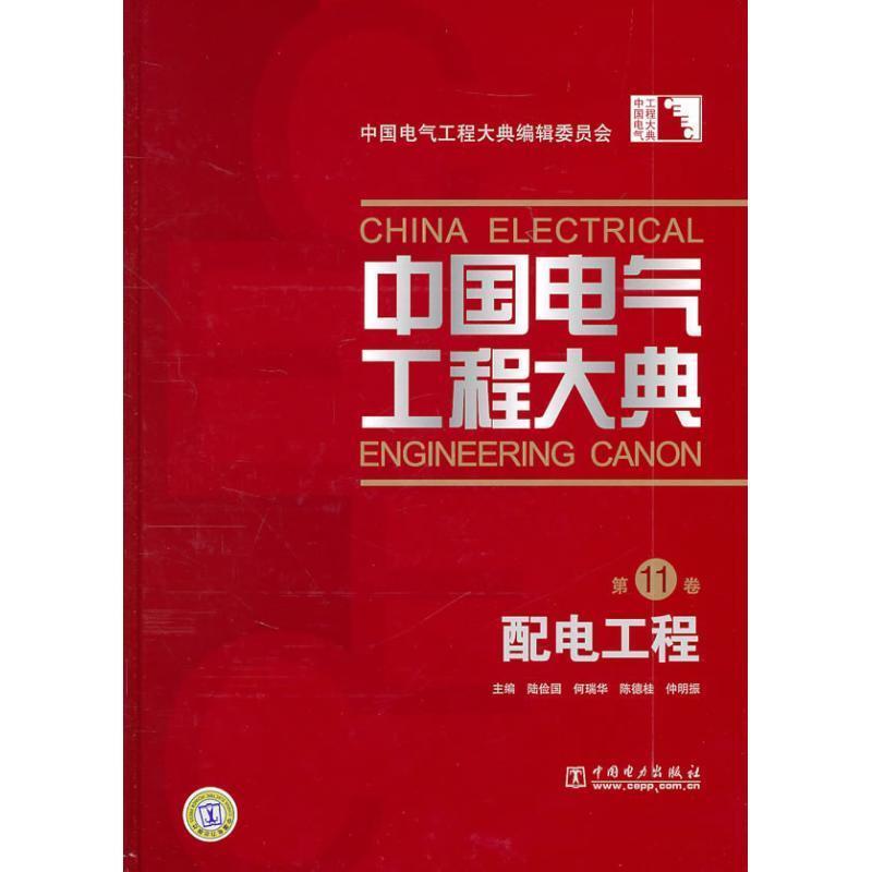 【正版书】 中国电气工程大典 1卷 配电工程 陆俭国 等主编 中国电力出版社