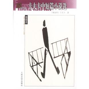 【正版书】 卡夫卡中短篇小说选 (奥)卡夫卡 著,韩瑞祥,仝保民 选编 人民文学出版社