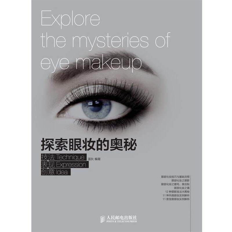 【正版书】 探索眼妆的奥秘 技法+表达+创意 温狄 编著 人民邮电出版社