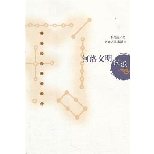 【正版书】 河洛文明探源 河洛文化研究丛书 李绍连　著 河南人民出版社