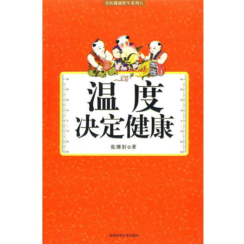 【正版】温度决定健康 张继轩