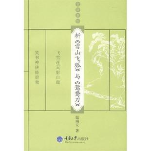 雪山飞狐 析 与 鸳鸯刀 温瑞安 金庸茶馆 正版