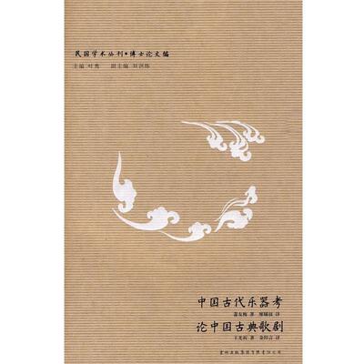 【正版书】 民国学术丛刊-中国古代乐器考？论中国古典歌剧 萧友梅,王光祈 著,廖辅叔,金经言 译 吉林出版集团有限责任公司