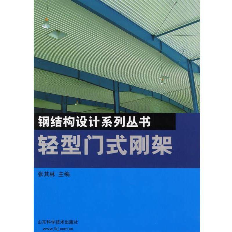 【正版】轻型门式刚架 钢结构设计系列丛书 张其林,书籍/杂志/报纸,建筑/水利（新）,淘宝优惠券,粉丝福利购,淘宝优惠卷
